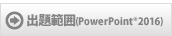 出題範囲(PowerPoint®2016)
