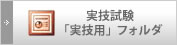 実技試験 「実技用」フォルダ