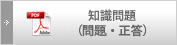 知識問題（問題・正答）