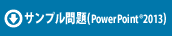 サンプル問題(PowerPointR2013)