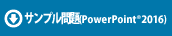 サンプル問題(PowerPointR2016)