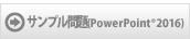 サンプル問題(PowerPointR2016)