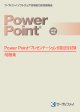 PowerPoint®プレゼンテーション技能認定試験問題集(2010対応)