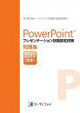 PowerPoint®プレゼンテーション技能認定試験問題集(2013対応)