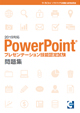 PowerPoint®プレゼンテーション技能認定試験問題集(2019対応)