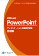 PowerPoint®プレゼンテーション技能認定試験問題集(2016対応)
