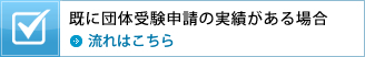 既に団体受験申請の実績がある場合 流れはこちら