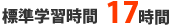 標準学習時間17時間