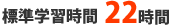 標準学習時間22時間