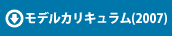 モデルカリキュラム(AccessR2007)