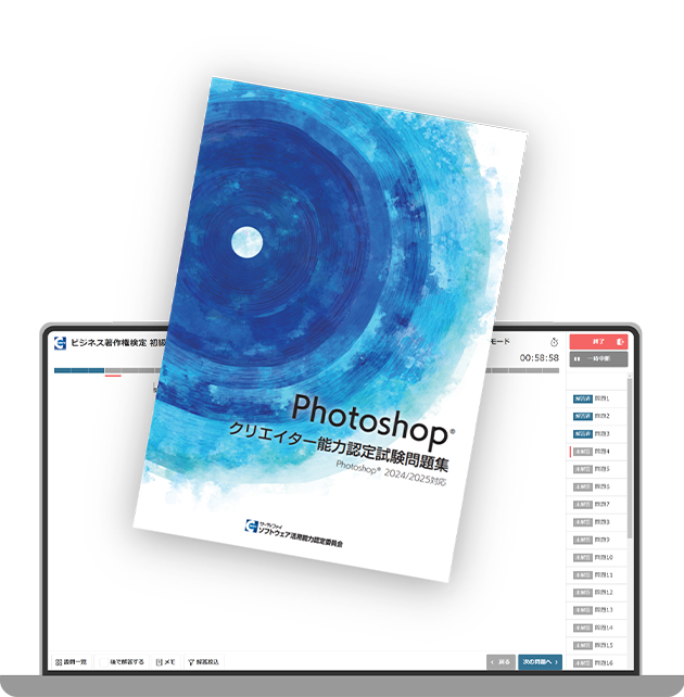 【デジタル版】Photoshopクリエイター能力認定試験問題集（2024/2025対応）