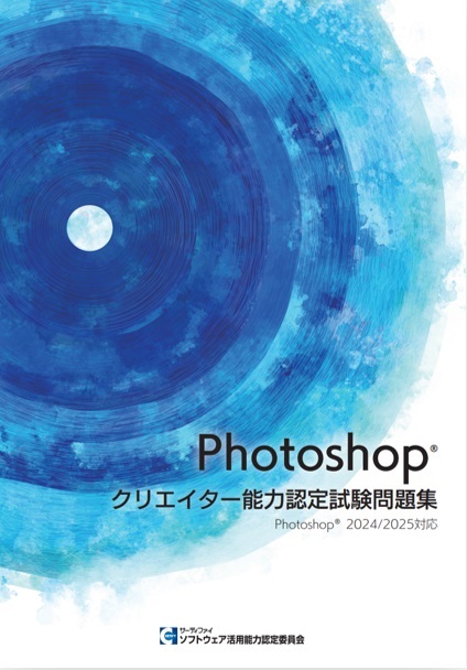 【書籍版】Photoshopクリエイター能力認定試験問題集（2024/2025対応）