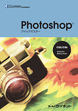 Photoshop®クイックマスターCS5/CS6 Windows&Macintosh