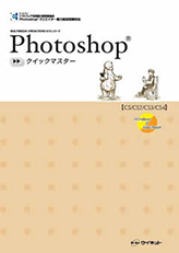 Photoshop®クイックマスター CS/CS2/CS3/CS4対応【Windows/Macintosh】