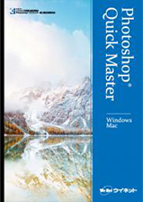 Photoshop®クイックマスターCC Windows&Mac