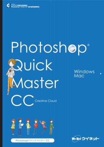【CC2017～2020対応版】Photoshop®クイックマスターCC Windows&Mac