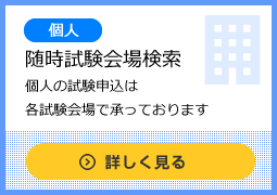 臨時試験会場検索