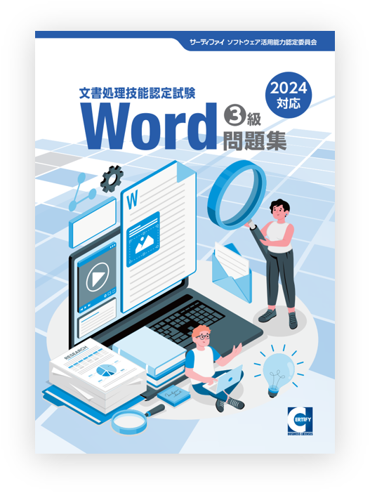 Word文書処理技能認定試験3級問題集【2007対応版