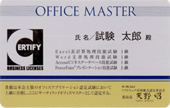 サーティファイ・オフィス・マスター認定カード