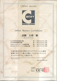 サーティファイ・オフィス・マスター認定証