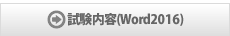 試験内容(Word2016)