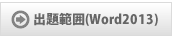 出題範囲(Word2013)