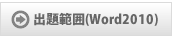 出題範囲(Word2010)