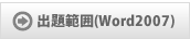 出題範囲(Word2007)