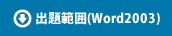 出題範囲(Word2003)