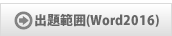 出題範囲(Word2016)