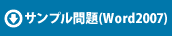 サンプル問題(Word2007)