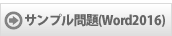 サンプル問題(Word2016)