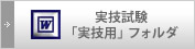 実技試験「実技用」フォルダ