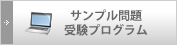 サンプル問題受験プログラム