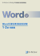 Word文書処理技能認定試験 1・2級問題集(2010対応)