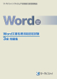 Word文書処理技能認定試験 3級問題集(2010対応)