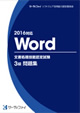 Word文書処理技能認定試験 3級問題集(2016対応)