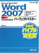 Word2007パーフェクトマスター