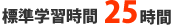 標準学習時間25時間