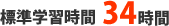 標準学習時間34時間