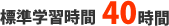 標準学習時間40時間