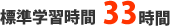標準学習時間33時間