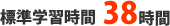標準学習時間38時間