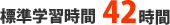 標準学習時間42時間