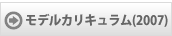 モデルカリキュラム(Word2007)