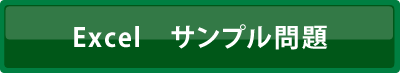 Excel サンプル問題