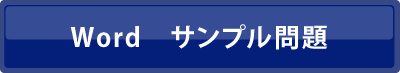 Word サンプル問題