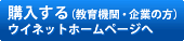 購入する(教育機関・企業の方)