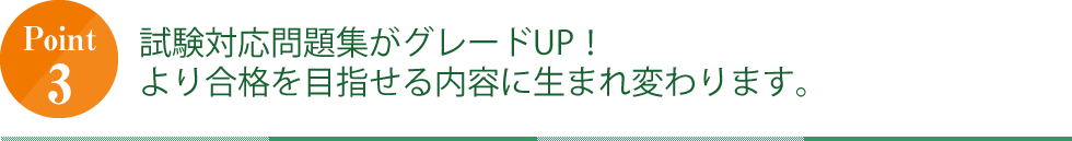 POINT3 試験対応問題集がグレードUP！より合格を目指せる内容に生まれ変わります。