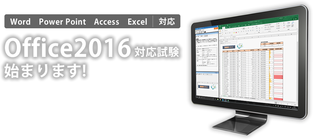 Office2016対応試験始まります!